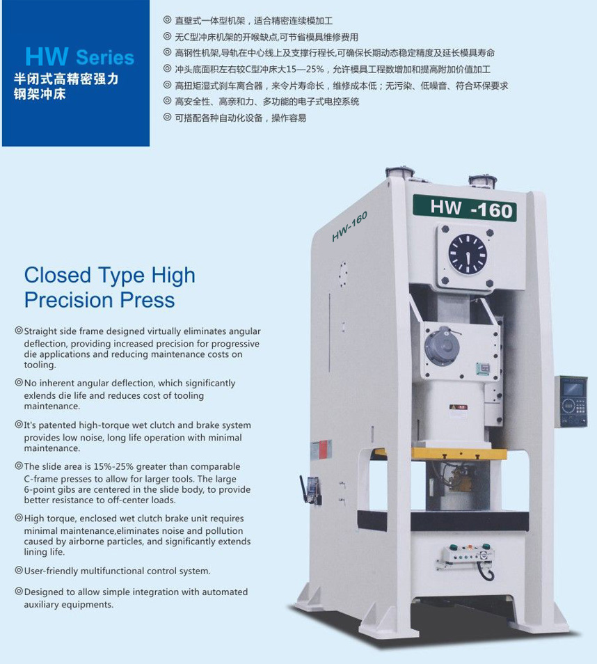 HW-半閉式高精密強力鋼架沖床