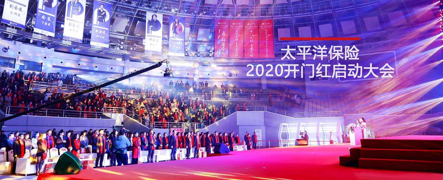 太平洋保險杭州中支年會暨2020開門紅啟動大會